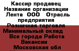 Кассир-продавец › Название организации ­ Лента, ООО › Отрасль предприятия ­ Розничная торговля › Минимальный оклад ­ 1 - Все города Работа » Вакансии   . Московская обл.,Железнодорожный г.